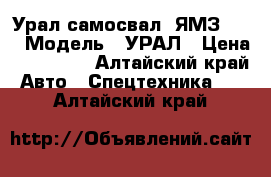 Урал самосвал  ЯМЗ 236 › Модель ­ УРАЛ › Цена ­ 300 000 - Алтайский край Авто » Спецтехника   . Алтайский край